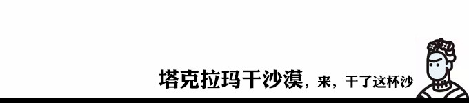 塔克拉玛干沙漠,来,干了这杯沙 塔克拉玛干沙漠,来,干了这杯沙