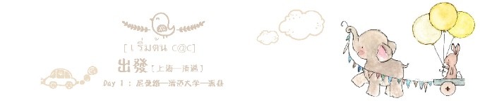 DAY2: 宁曼路——拜县 DAY2: 宁曼路——拜县