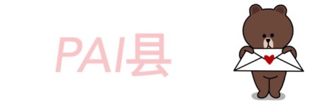 PAI 县 PAI 县