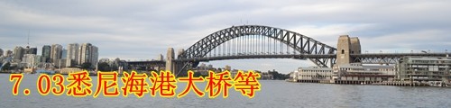 7.03悉尼-海港大桥等 7.03悉尼-海港大桥等