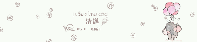 DAY 5: 清迈古城 DAY 5: 清迈古城