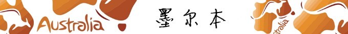 墨尔本 墨尔本