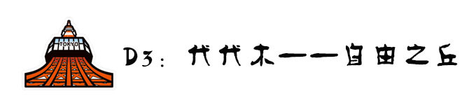 D3:吃货的上午和文艺青年的下午 D3:吃货的上午和文艺青年的下午