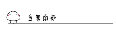 自驾南部 自驾南部