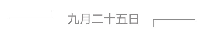 九月二十五日 九月二十五日