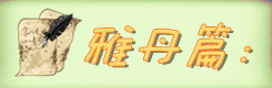 雅丹篇: 雅丹篇: