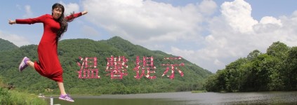 温馨提示 温馨提示