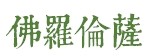 佛罗伦萨 佛罗伦萨