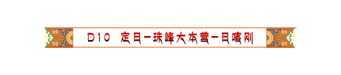 Day10 定日-珠峰大本营-日喀则 Day10 定日-珠峰大本营-日喀则