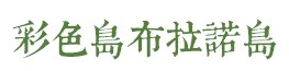 布拉诺岛 布拉诺岛