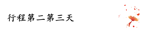 行程第二第三天 行程第二第三天