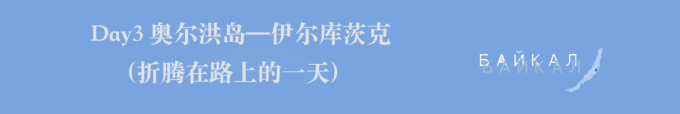 Day3 奥尔洪岛—伊尔库茨克(折腾在路上的一天 Day3 奥尔洪岛—伊尔库茨克(折腾在路上的一天