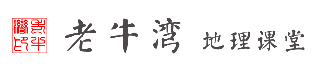 老牛湾地理课堂 老牛湾地理课堂