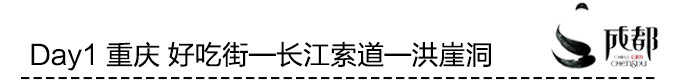 Day1 重庆 好吃街—长江索道—洪崖洞 Day1 重庆 好吃街—长江索道—洪崖洞