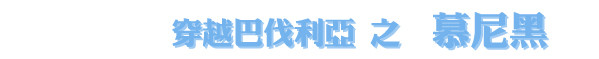 慕尼黑 慕尼黑