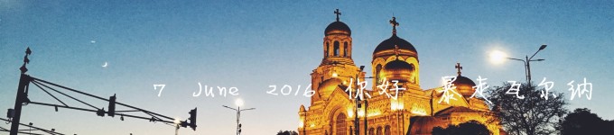 7 June 2016 你好 暴走瓦尔纳 7 June 2016 你好 暴走瓦尔纳