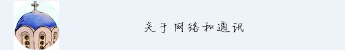 关于网络和通讯 关于网络和通讯