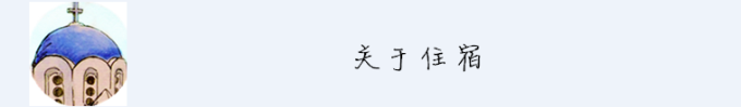 关于住宿 关于住宿