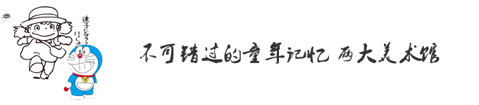 Day5:不可错过的童年记忆 两大美术馆 Day5:不可错过的童年记忆 两大美术馆