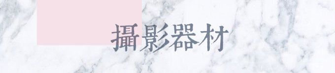 摄影器材 摄影器材