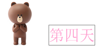 第四天 第四天