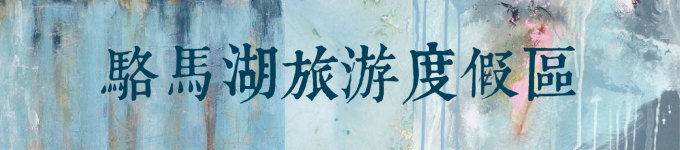 骆马湖旅游度假区 骆马湖旅游度假区