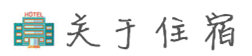 关于住宿 关于住宿