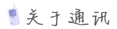 关于通讯 关于通讯