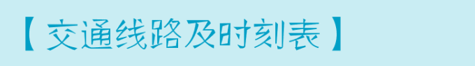 【交通路线及时刻表】 【交通路线及时刻表】