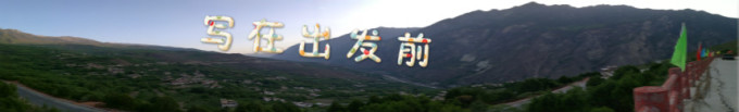 写在出发前 写在出发前
