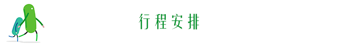 行程安排 行程安排