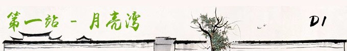 第一站 月亮湾 第一站 月亮湾