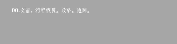 00.文前.行程概览.攻略.地图. 00.文前.行程概览.攻略.地图.