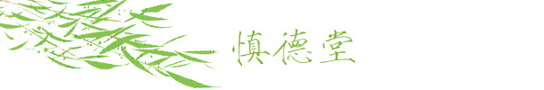 慎德堂 慎德堂