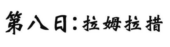 拉姆拉措 拉姆拉措