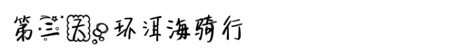 第三天,洱海骑行 第三天,洱海骑行